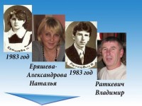 Еряшева-Александрова Наталья и Раткевич Владимир