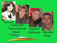 Скворцова-Таракановская Ирина Карасёв Владимир и Молибог Игорь