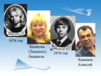 Швякова (Тищенко) Людмила и Каменев Алексей